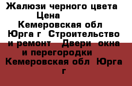 Жалюзи черного цвета › Цена ­ 1 100 - Кемеровская обл., Юрга г. Строительство и ремонт » Двери, окна и перегородки   . Кемеровская обл.,Юрга г.